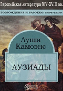 Обложка Лузиады