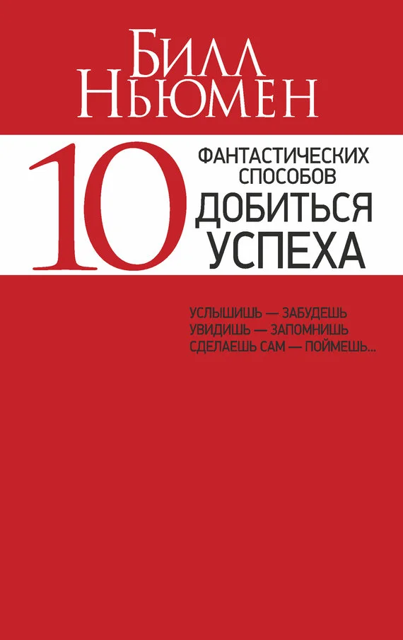 Обложка 10 фантастических способов добиться успеха