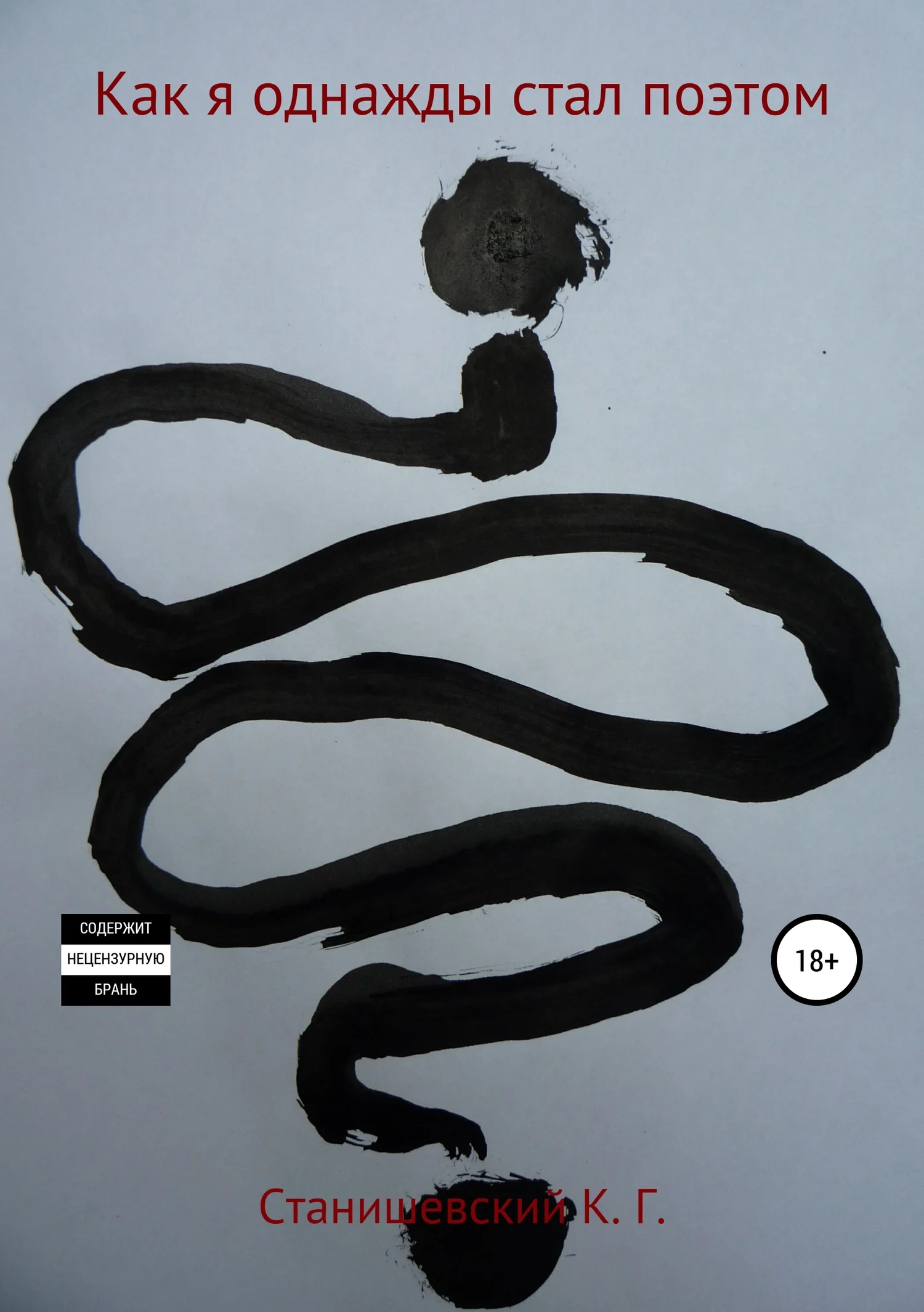 Обложка Как я однажды стал поэтом. Сборник стихотворений