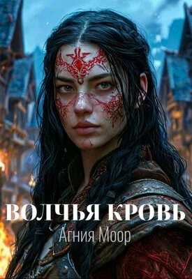 Обложка Волчья кровь