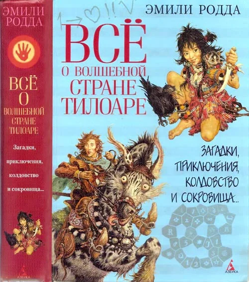 Обложка Всё о волшебной стране Тилоаре