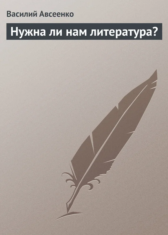 Обложка Нужна ли нам литература?