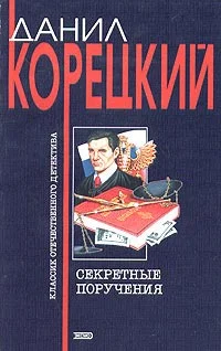 Обложка Секретные поручения
