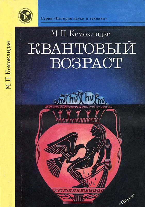 Обложка Квантовый возраст