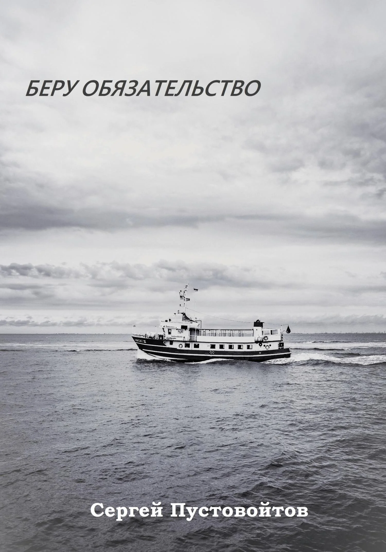 Обложка Беру обязательство