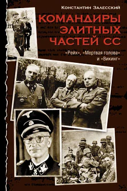 Обложка Командиры элитных частей СС