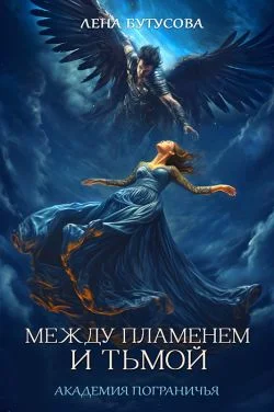 Обложка Между Пламенем и Тьмой. Академия Пограничья