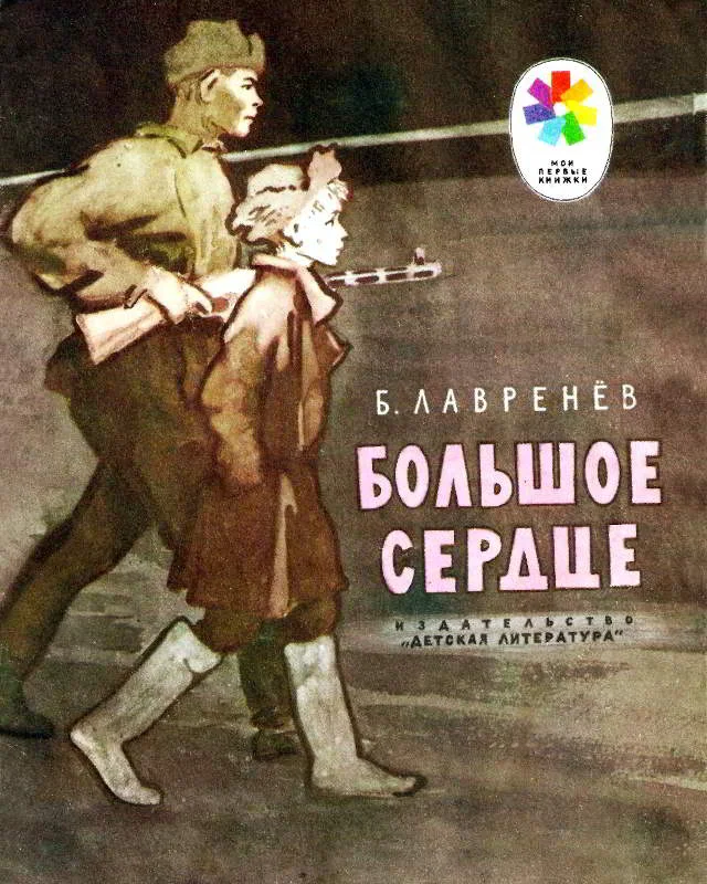 Обложка Большое сердце