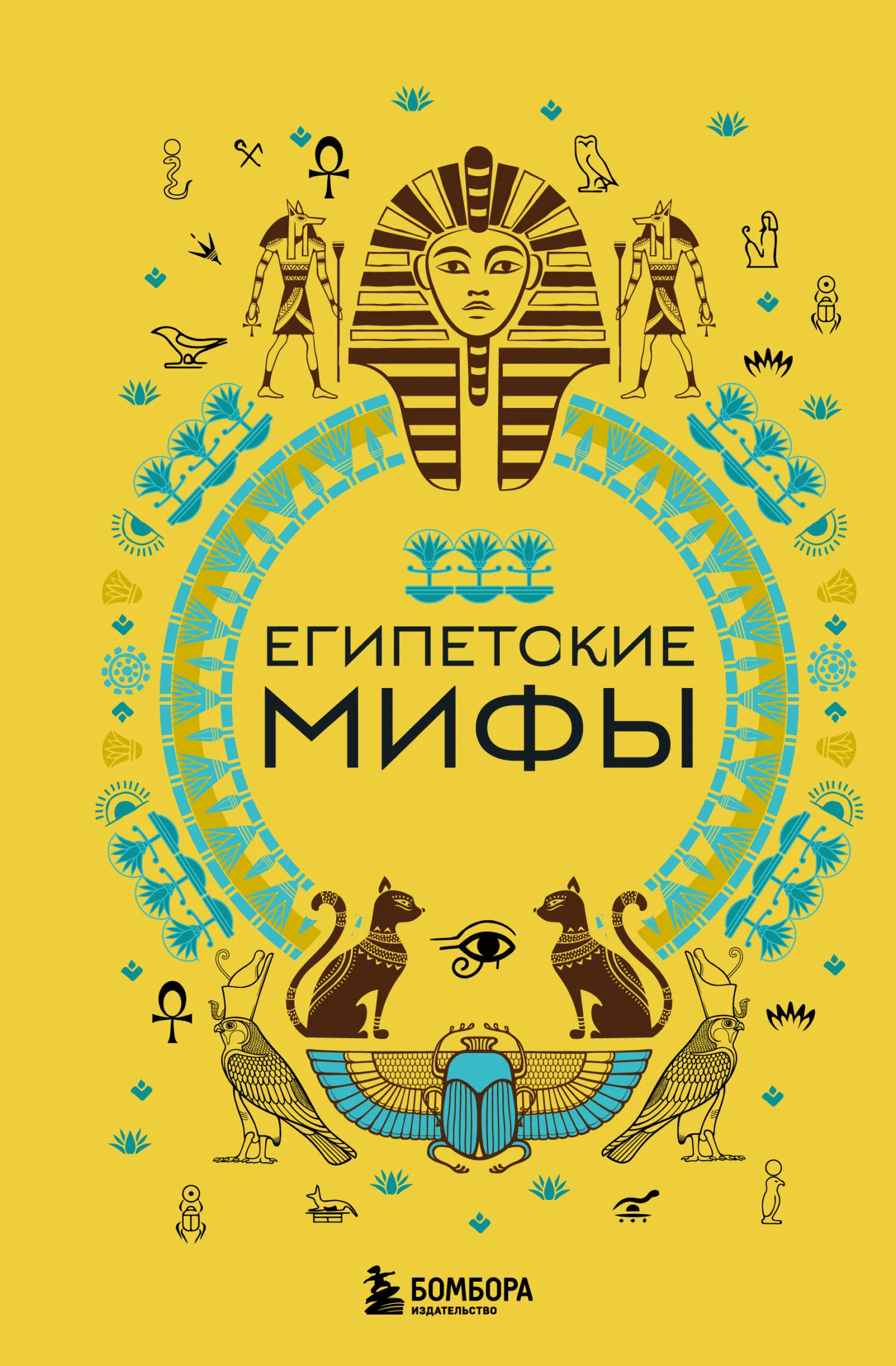 Обложка Египетские мифы