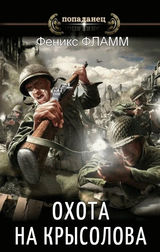 Обложка Охота на Крысолова