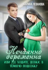 Обложка Нечаянно беременна, или Не ходите, девки, в тёмную подсобку