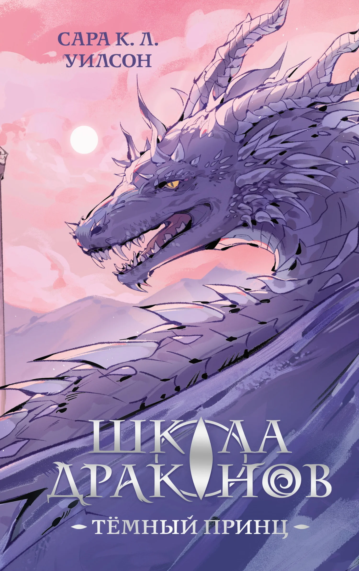 Обложка Школа Драконов. Тёмный принц