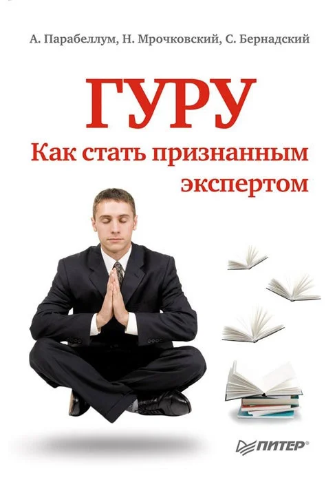 Обложка Гуру. Как стать признанным экспертом