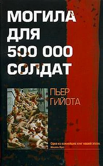Обложка Могила для 500000 солдат