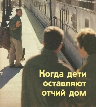 Обложка Когда дети оставляют отчий дом