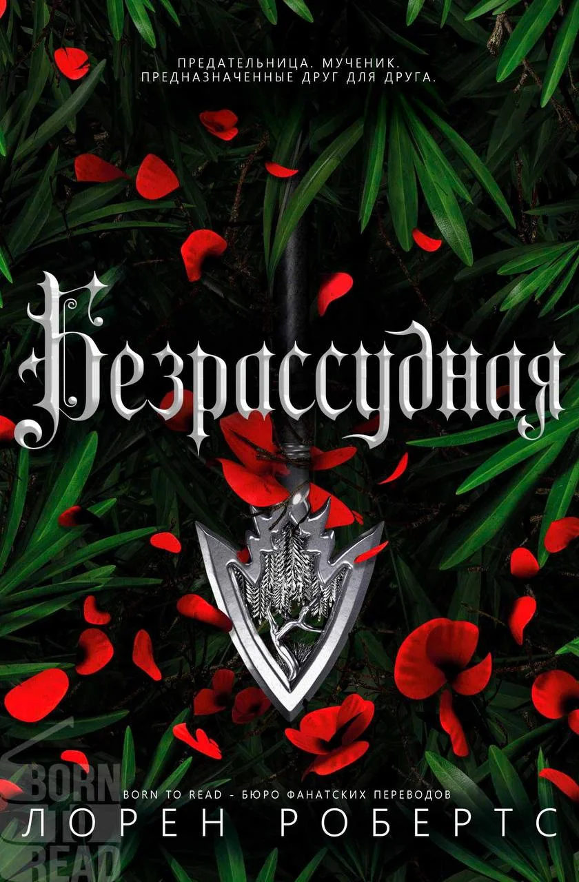 Обложка Безрассудная