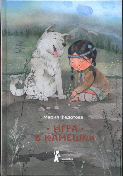 Обложка Игра в камешки