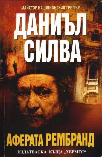 Обложка Аферата Рембранд