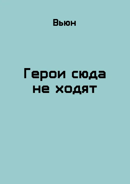 Обложка Герои сюда не ходят