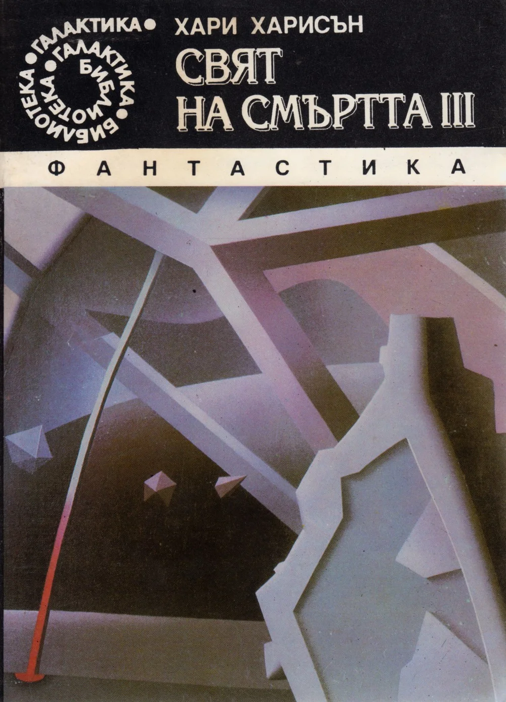 Обложка Свят на смъртта III