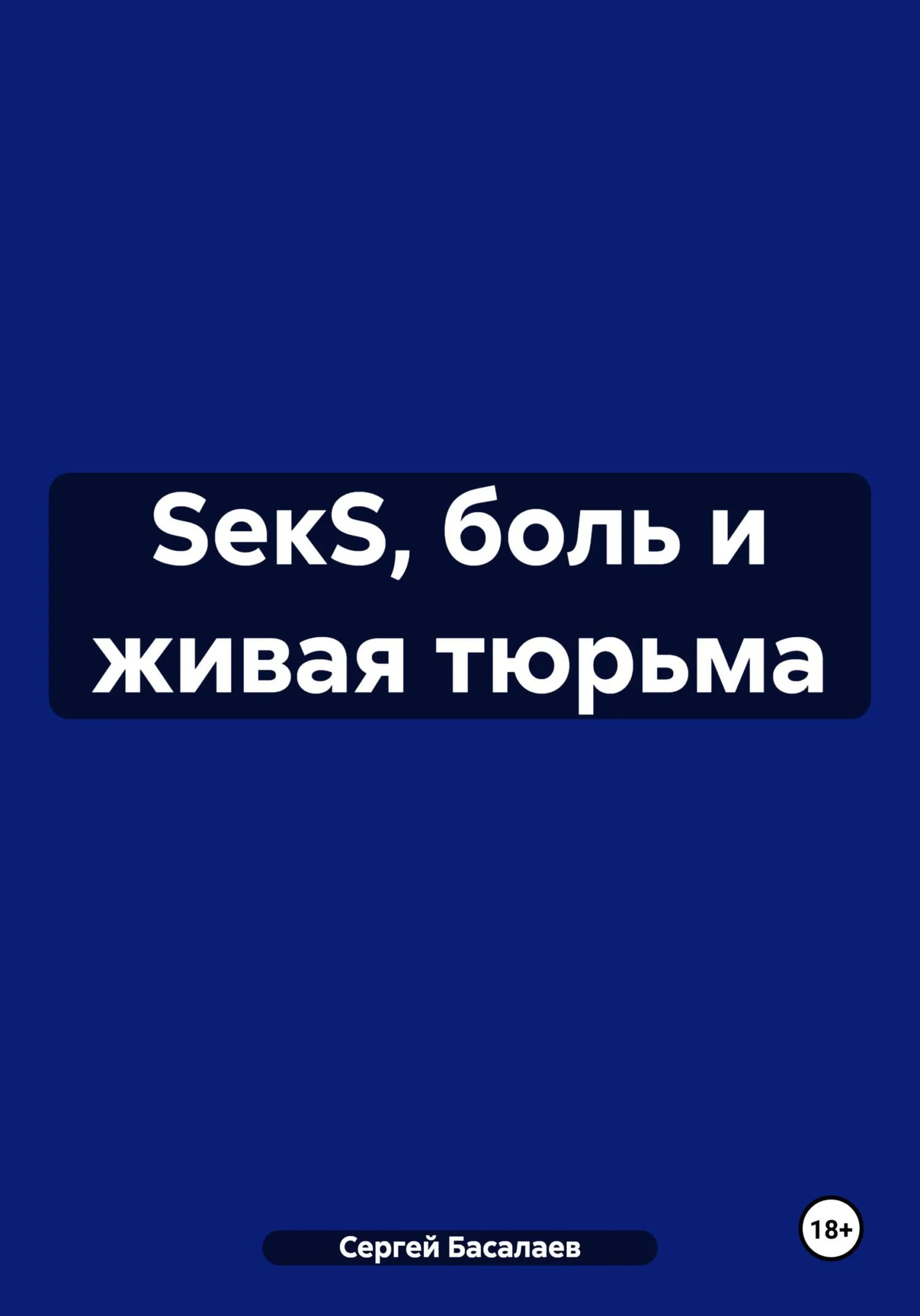 Обложка SекS, боль и живая тюрьма