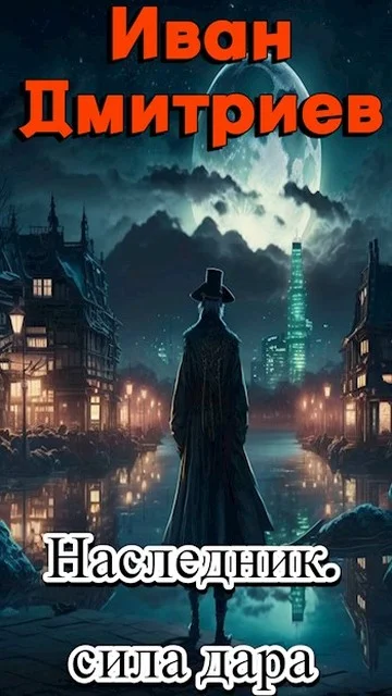 Обложка Сила дара