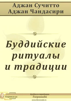 Обложка Буддийские ритуалы и традиции