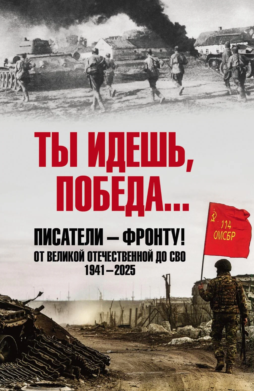 Обложка Ты идешь, Победа… Писатели – фронту! От Великой Отечественной до СВО. 1941–2025