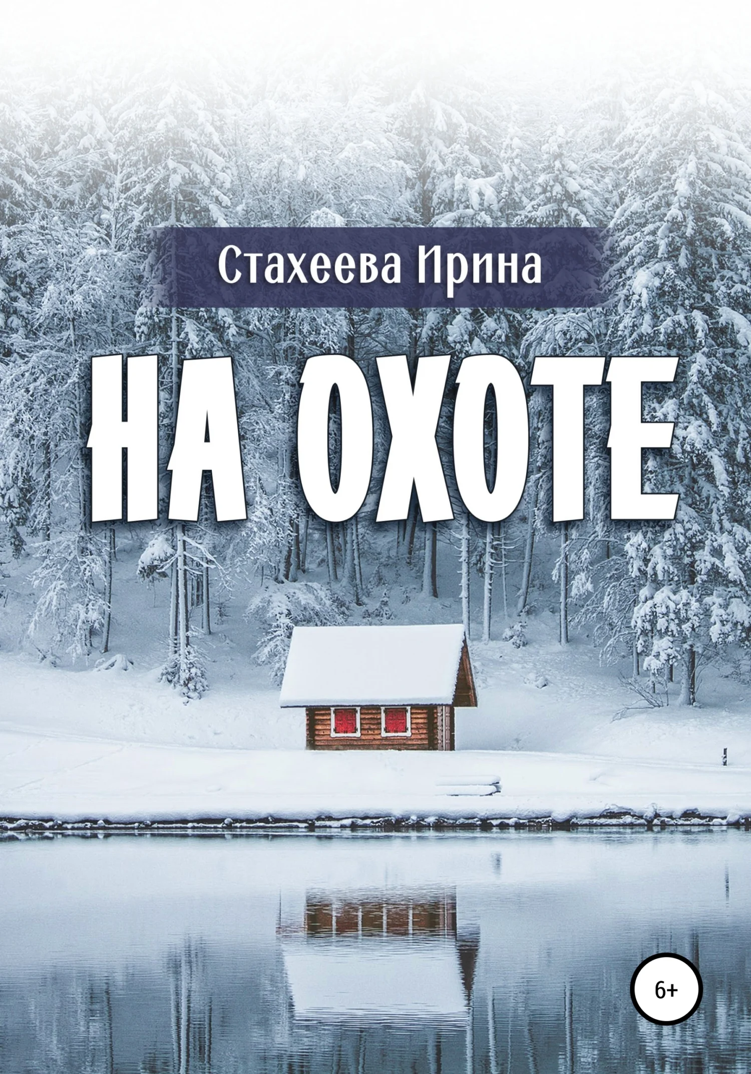 Обложка На охоте