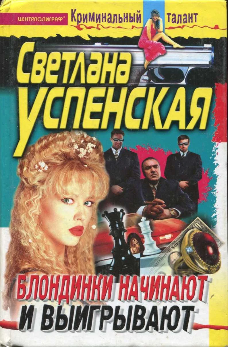 Обложка Блондинки начинают и выигрывают