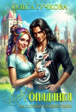 Обложка Попаданка на службе у Князя Тьмы