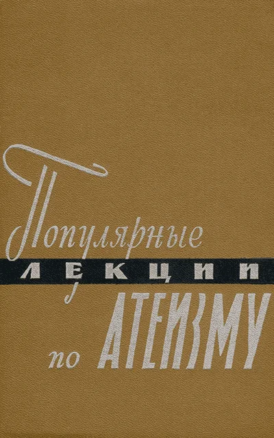 Обложка Популярные лекции по атеизму
