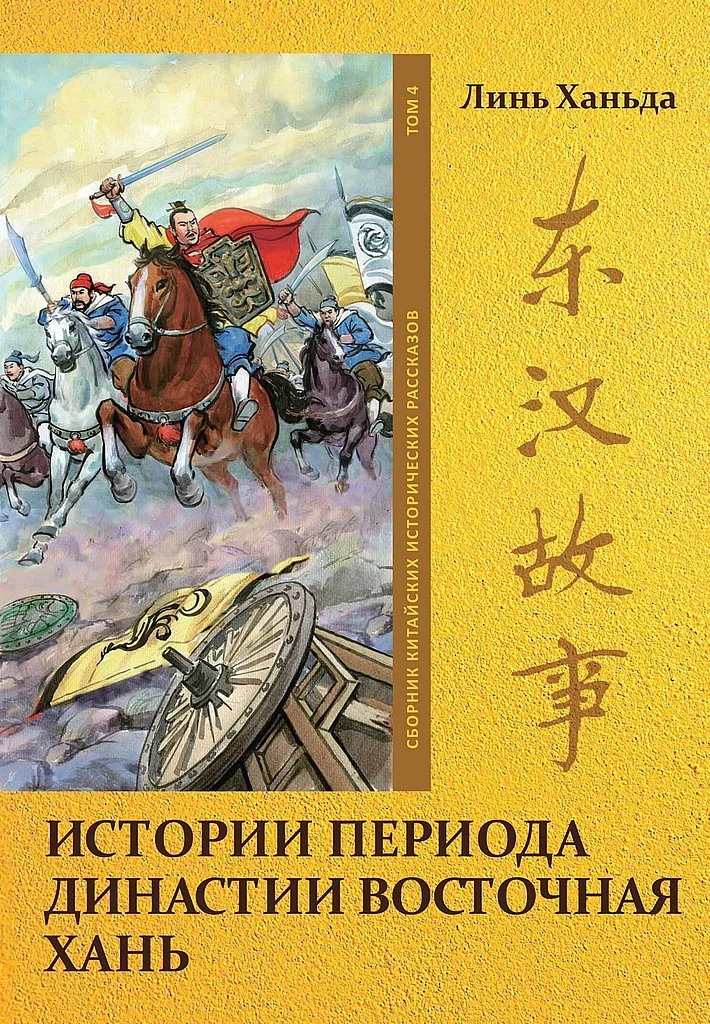 Обложка Том 4. Истории периода династии Восточная Хань