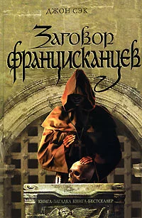 Обложка Заговор францисканцев