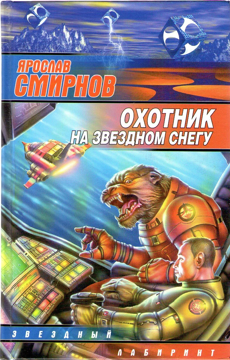 Обложка Охотник на звездном снегу
