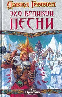 Обложка Эхо великой песни