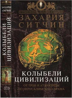 Обложка Колыбели Цивилизаций