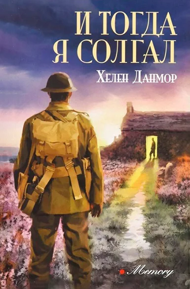 Обложка И тогда я солгал