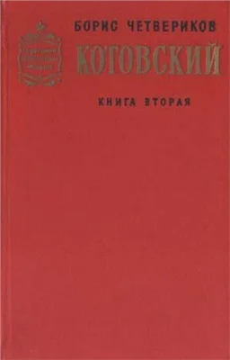 Обложка Котовский. Книга 2. Эстафета жизни