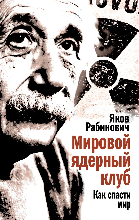 Обложка Мировой ядерный клуб. Как спасти мир