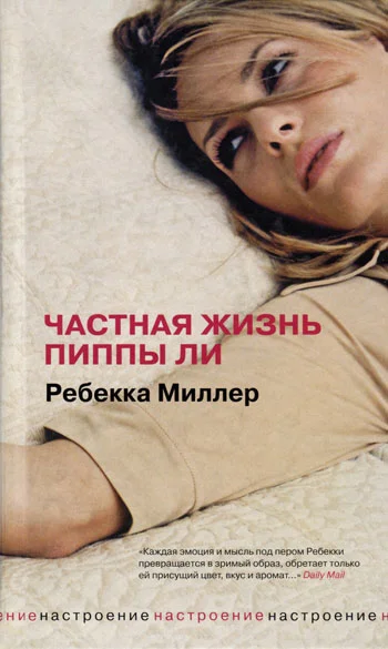 Обложка Частная жизнь Пиппы Ли