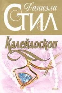 Обложка Калейдоскоп