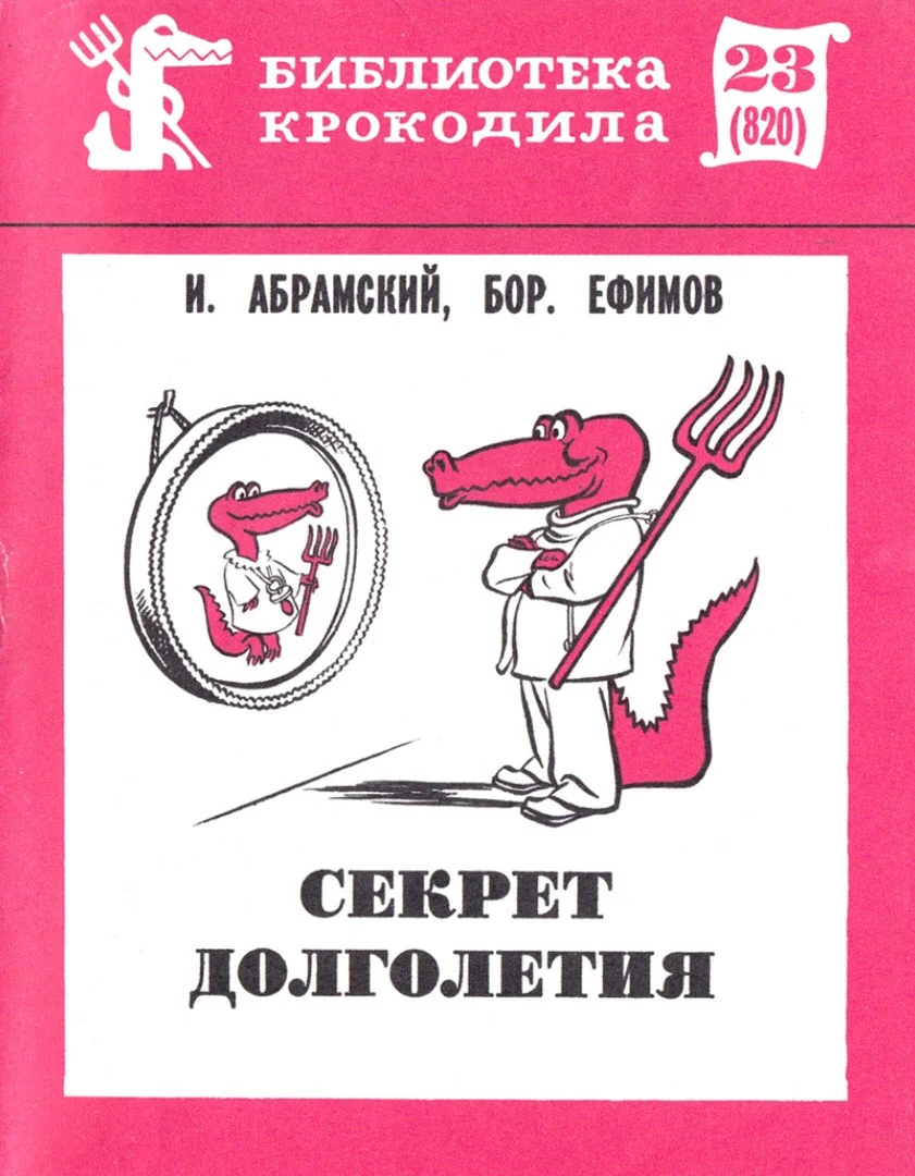 Обложка Секрет долголетия