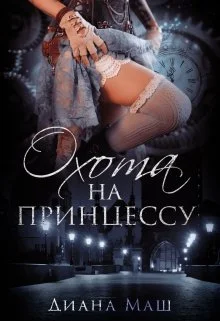 Обложка Охота на принцессу