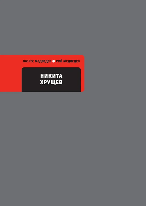 Обложка Никита Хрущев