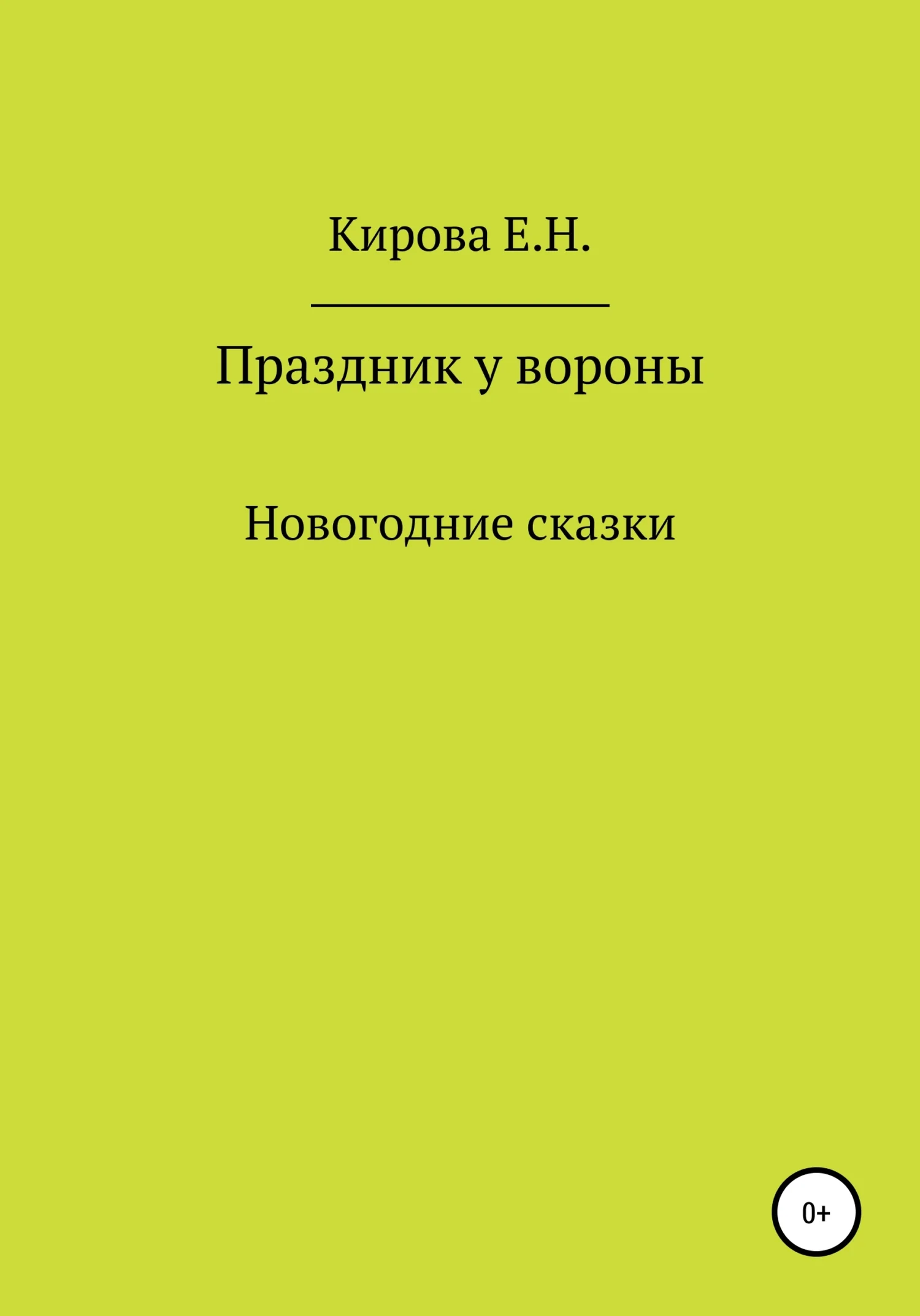 Обложка Праздник у вороны