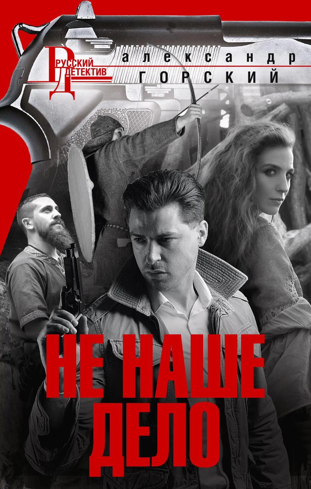 Обложка Не наше дело