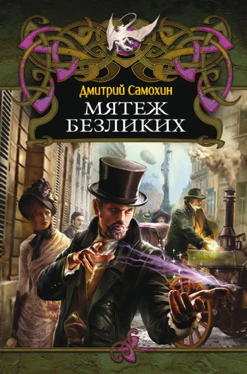Обложка Мятеж Безликих