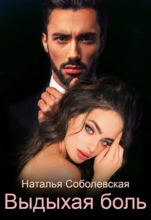 Обложка Выдыхая боль