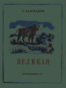 Обложка Великан